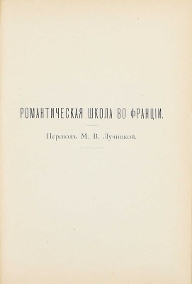 Брандес Г. Главные течения в литературе XIX века. Французская литература. I. Литература эмигрантов. II. Реакция во Франции. III. Романтическая школа / Пер. с дат. под ред. М.В. Лучицкой. Киев: Изд. Б.К. Фукса, 1902–1903.